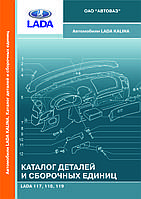 Лада Калина ВАЗ 1117 / 1118 / 1119. Каталог деталей і складальних одиниць. Книга.