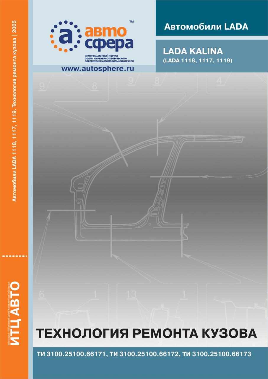 Лада Калина ВАЗ 1117 / 1118 / 1119. Технологія ремонту кузова. Книга.