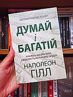 Думай и богатей - Наполеон Хилл на украинском языке