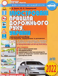 Ілюстровані правила дорожнього руху України 2022 (укр.) | Арій