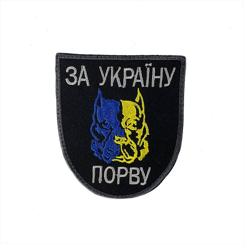Шеврон на липучці За Україну порву