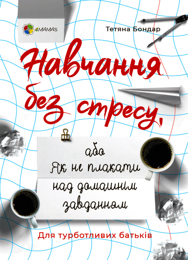 Книга Навчання без стресу - Тетяна Бондар