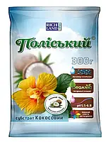 Субстрат «Полісський» кокосовий 300 г