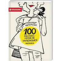 100 экспресс-уроков украинского. Часть 2 Александр Авраменко (на украинском языке)