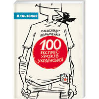 100 экспресс-уроков по-украински - Александр Авраменко (на украинском языке)