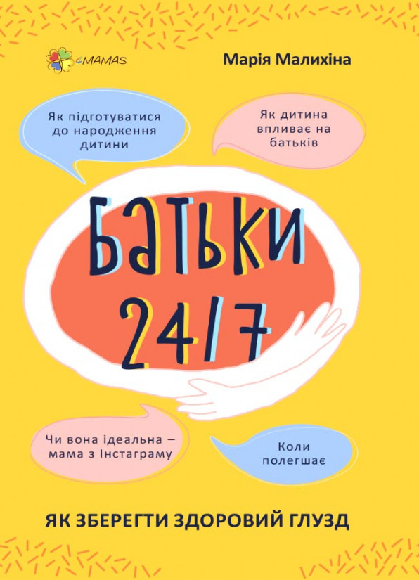 Книга Батьки 24/7 Як зберегти здоровий глузд - Марія Малахіна