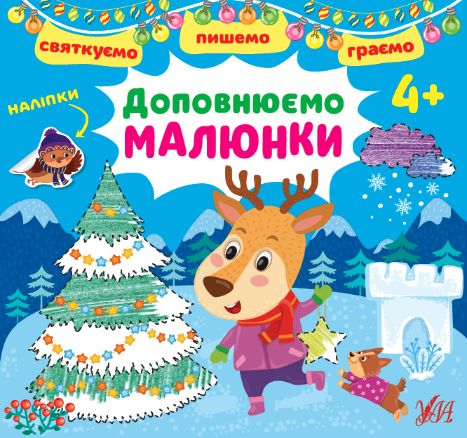 Доповнюємо малюнки. 4+, фото 1