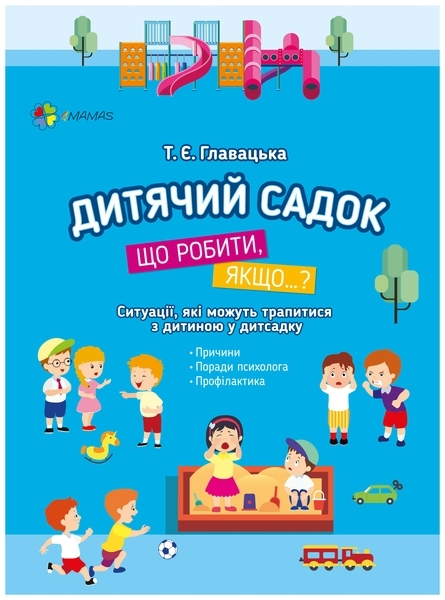 Книга "Дитячий садок. Що робити, якщо…Ситуації, які можуть трапитися з дитиною у дитсадку"