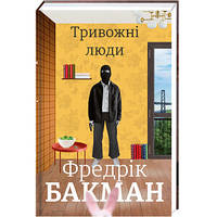 Тревожные люди. ТВЕРДАЯ ОБЛОЖКА! Автор Фредрик Бакман (на украинском языке)