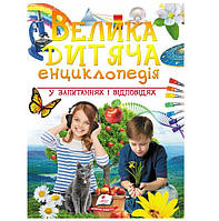 Велика дитяча енциклопедія у запитаннях і відповідях