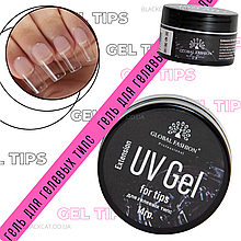 Клей-гель для гелевих типс для нарощування нігтів Extension UV Gel Global Fashion 14 грм