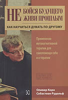 НЕ БОЙСЯ БУДУЩЕГО И НЕ ЖИВИ ПРОШЛЫМ Корн Рудольф изд. ГУМАНИТАРНЫЙ ЦЕНТР