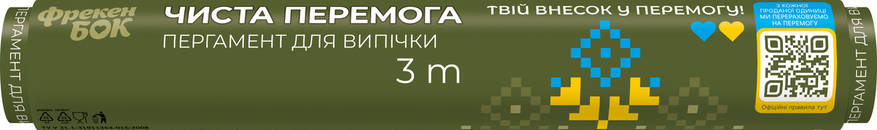 /Пергамент для випікання 3 м ЧІСТА ПЕРЕМОГА ФРЕКЕН БОК, фото 1