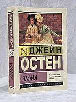 Книга "Эмма" Джейн Остен