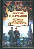 Книга История военного сотрудничества