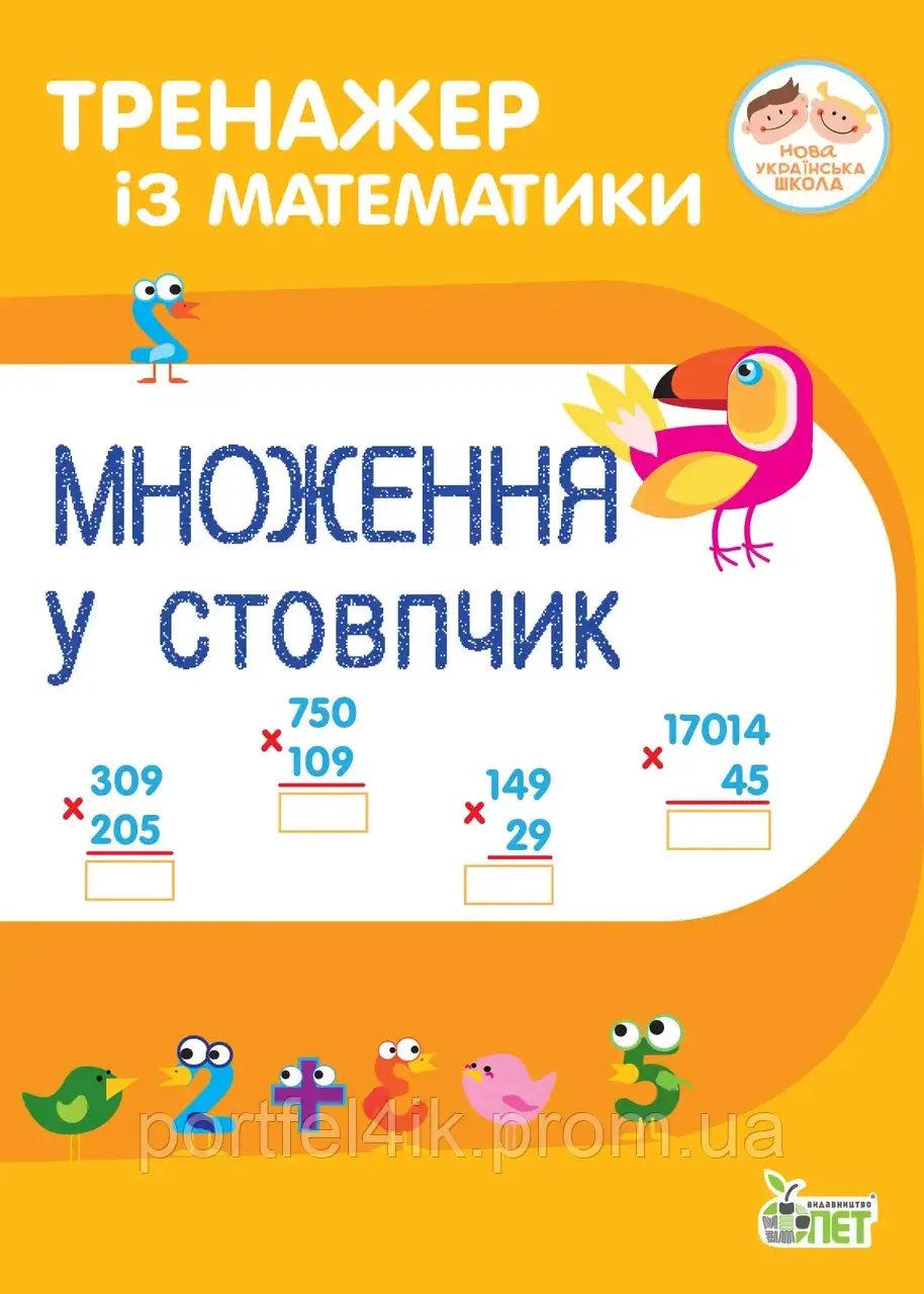 Тренажер із математики Множення у стовпчик Гавриленко Л.М. НУШ ПЕТ