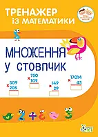 Тренажер по математике 2- 3 класс Умножение в столбик Гавриленко Л.М. НУШ ПЕТ