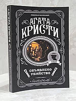Книга "Объявлено убийство" Агата Кристи
