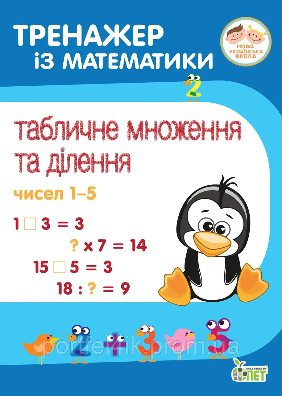 Тренажер із математики Табличне множення та ділення чисел 1- 5 Сметана О.В. НУШ ПЕТ