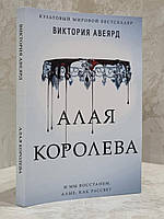 Книга "Алая королева" Виктория Авеярд