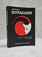 Книга "Охота на овец" Харуки Мураками