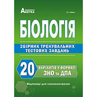 Биология Сборник заданий в тестовой форме 20 вариантов в формате ЗНО Соболь В.И. Абетка