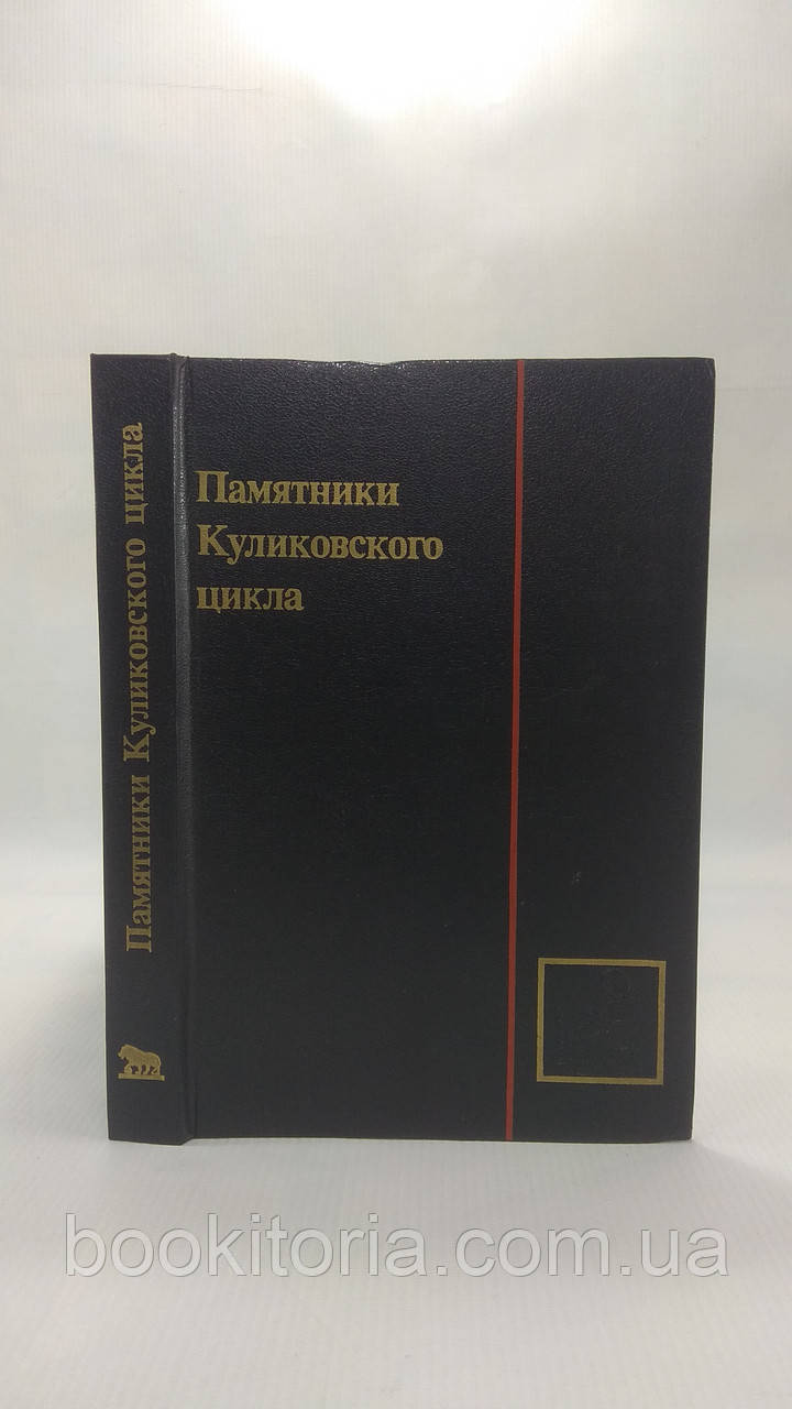 Пам'ятники Куліковського циклу (б/у)., фото 1