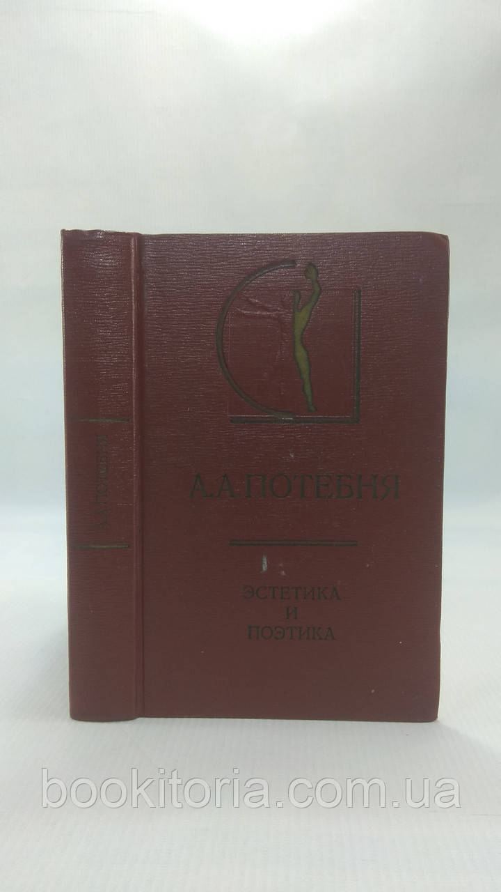 Потебня А. Естетика та поетика (б/у).