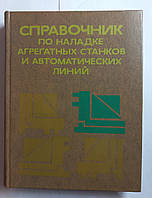 А.И.Конюх "Справочник по наладке агрегатных станков и автоматических линий" 1977