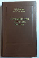 В.П. Малков "Оптимизация упругих систем " 1981