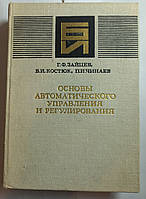 Г.Ф.Зайцев "Основы автоматического управления и регулирования " 1975