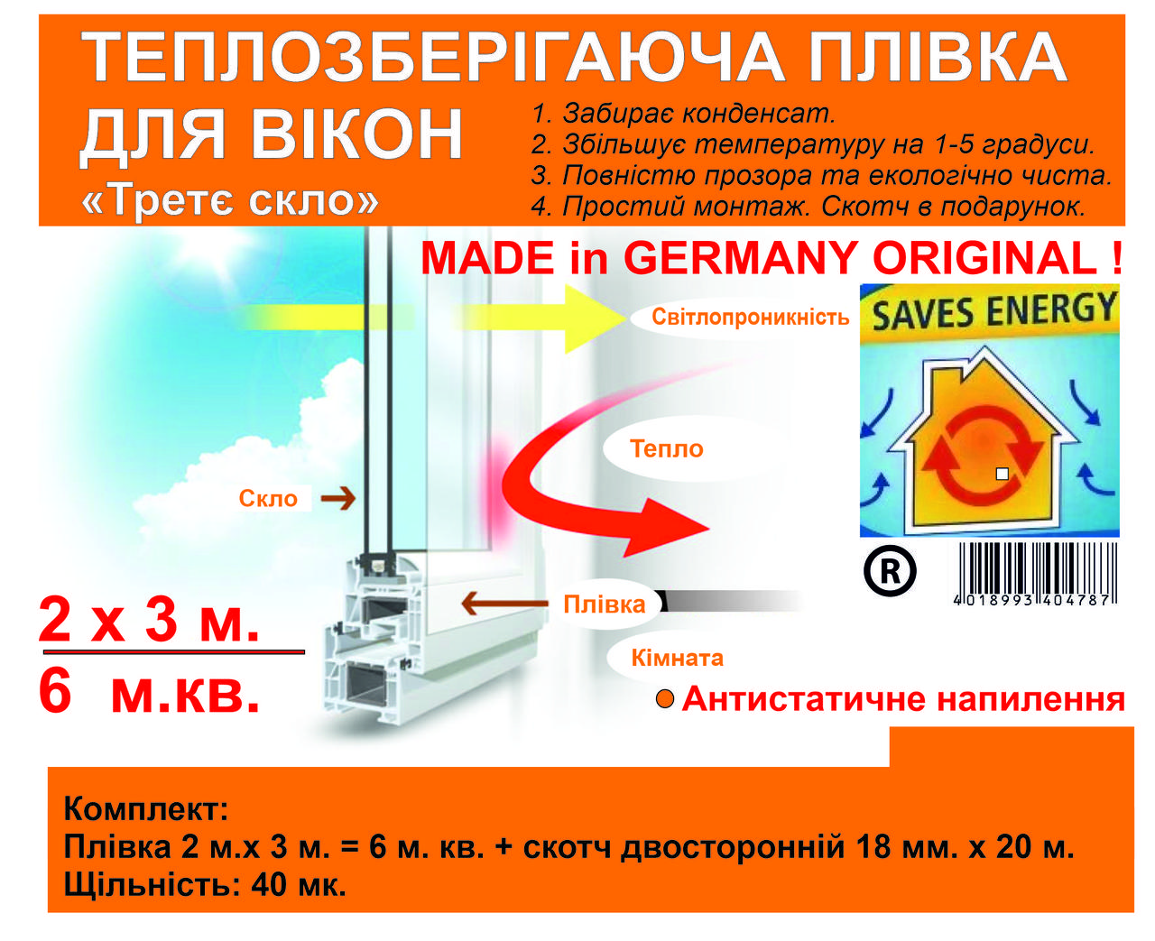 Теплозберігаюча плівка на вікна 2 x 3 м. (6 м.кв.) Німеччина Енергозберігаюча термоплівка для вікон ОРИГІНАЛ 40 мк.