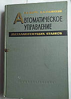 В.А.Барун "Автоматическое управление металорежущих станков" 1964