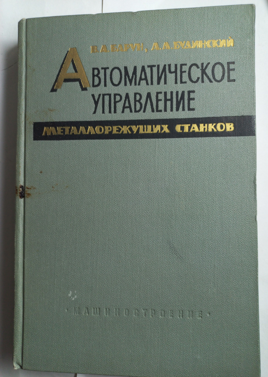 В.А.Барун "Автоматичне керування металеворізальних верстатів" 1964