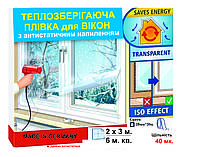 Теплосберегающая пленка на окна 2 x 3 м. Германия Енергосберегающая термопленка для окон АНТИСТИЧЕСКАЯ 40 мк.