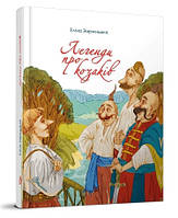 Завтра до школи А5 : Легенди про козаків (Українська )
