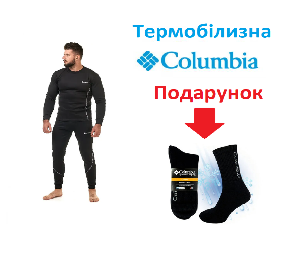 Чоловіча термобілизна Columbia + подарунок термошкарпетки М(46-48)