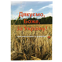 «Спасибо, Боже, за Украину!» Христианские стихи и рассказы.