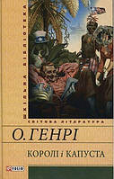 Короли и капуста О Генри Школьная библиотека украинской и мировой литературы изд Фолио тв/обл укр язык