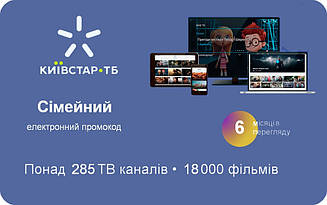 Пакет підписка Київстар ТБ Тариф "Сімейний" на 6 міс. для 5 пристроїв