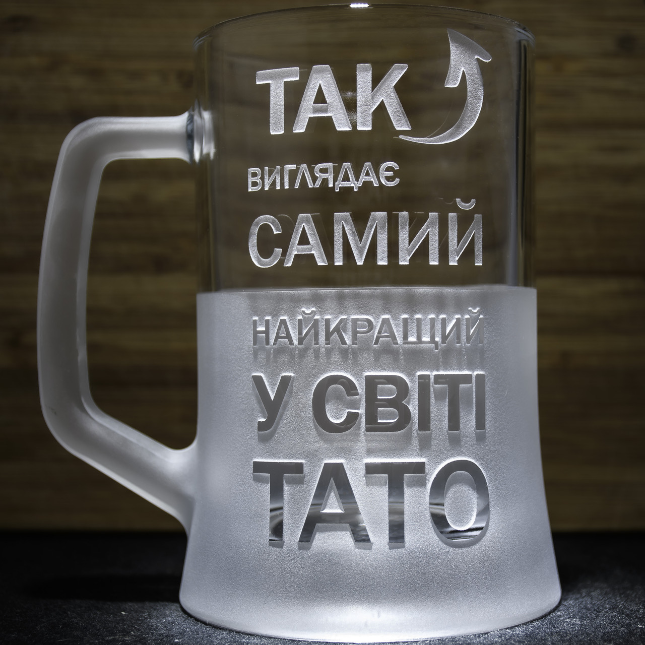 Сувенірний бокал для пива з гравіюванням "Так виглядає найкращий у світі тато" SandDecor