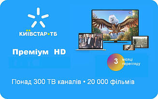 Пакет передплати Київстар ТВ Тариф "Преміум HD" на 3 міс. для 5 пристроїв