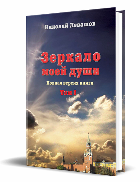 Книга левашова россия