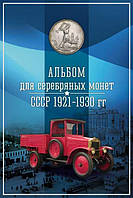 Альбом для серебряных монет СССР 1921-1930 гг капсульный