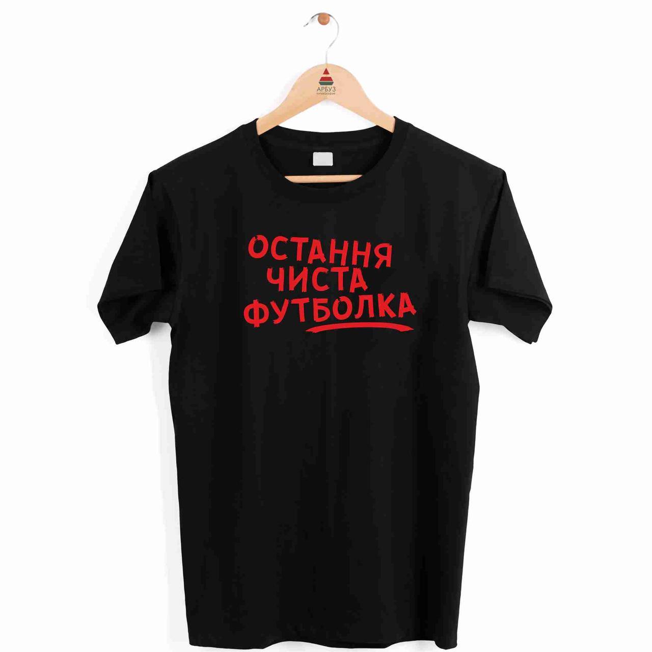 Футболка чорна чоловіча з принтом "Остання чиста футболка" Push IT