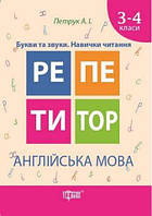 Репетитор Англійська мова 3-4 класи Букви та звуки Навички читання НУШ Петрук Торсінг