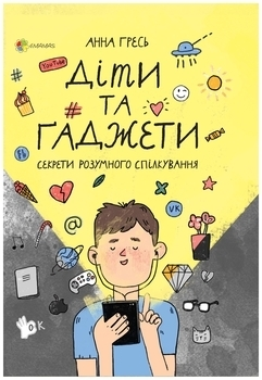 Книга Діти та ґаджети - А. Гресь