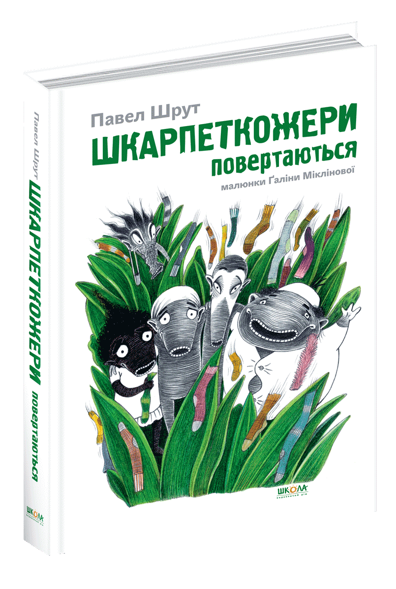 Павел Шрут "Шкарпеткожери повертаються"