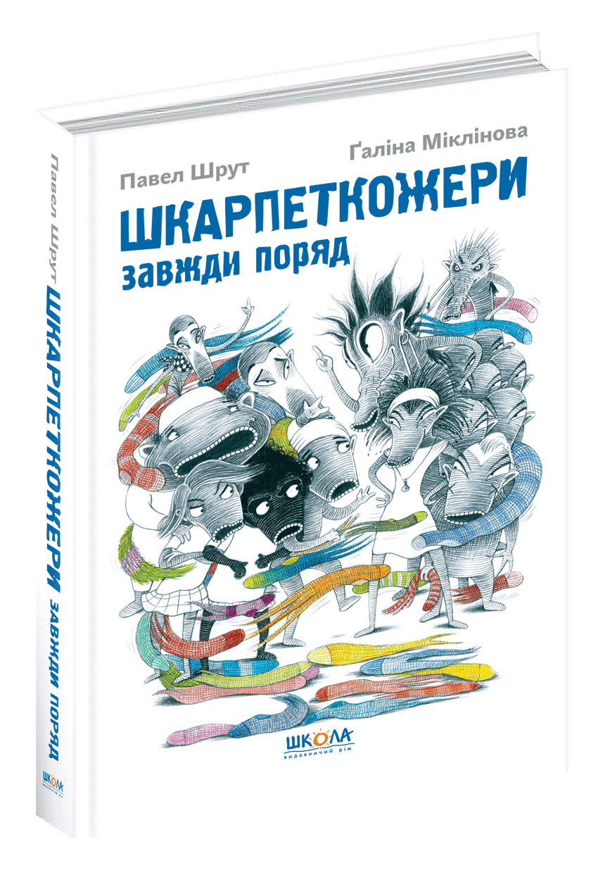 Павел Шрут "Шкарпеткожери повертаються"