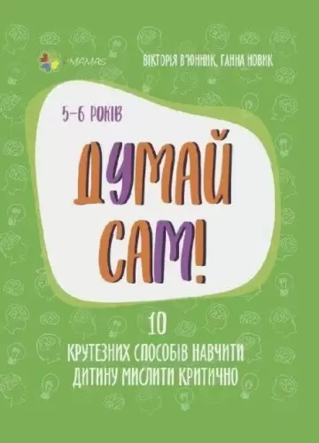 Книгасуд сам! 5-6 років - Вікторія Зав'ятник, Анна Новік